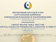 Ассамблея проведет круглый стол к Международному дню родного языка