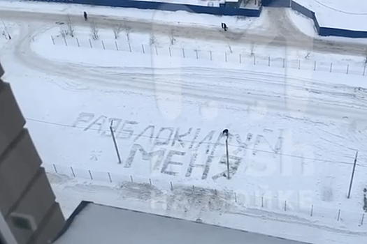 В Петербурге подросток попросил девушку разблокировать его, вытоптав надпись на снегу