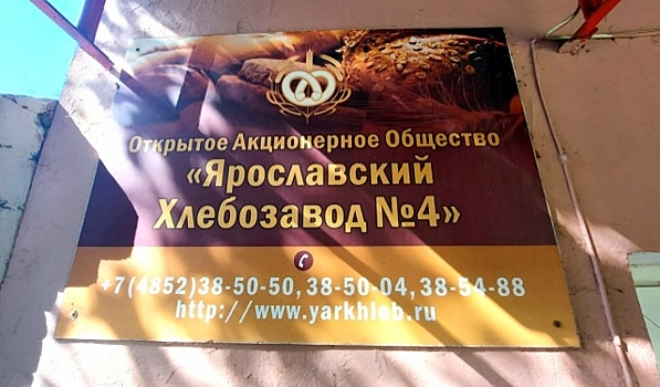 На ярославском хлебозаводе №4 открыто конкурсное производство
