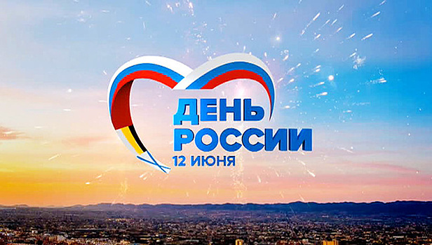 Что день России нам готовит?