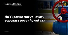 На Украине могут начать воровать российский газ