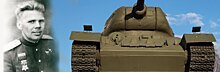 Пишу на броне танка… Герой Советского Союза и карельского Беломорья Андрей Пашков
