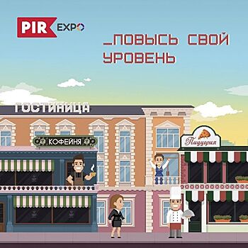 PIR EXPO запустило бизнес-игру для тех, кто интересуется Horeca