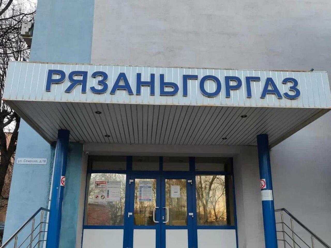 Рязань семашко 18. Шеврон Рязаньгоргаз. Рязаньгоргаз абонентский отдел режим работы.
