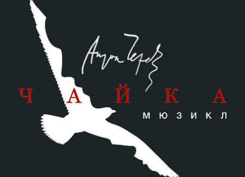 «Театр Луны» готовит мировую премьеру мюзикла «Чайка» к началу юбилейного 25-го сезона