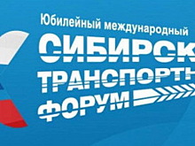 В Новосибирской области начал работу Х Международный Сибирский транспортный форум