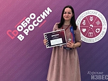 Проект курянки получил грант в 2 миллиона рублей