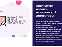 «Мосразвитие» и Российское военно-историческое общество создали «Библиотеку военно-исторической литературы»