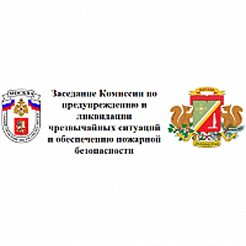 25 октября 2018 года прошло заседание окружной Комиссии по предупреждению и ликвидации чрезвычайных ситуаций и обеспечению пожарной безопасности