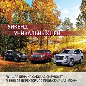 Уикенд уникальных цен на Cadillac Chevrolet