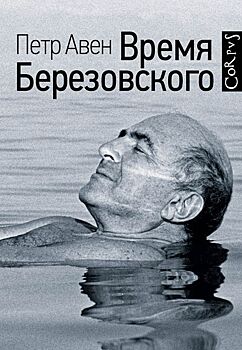 Из жизни будущего списка Forbes. Как Березовский и Авен с Путиным встречались