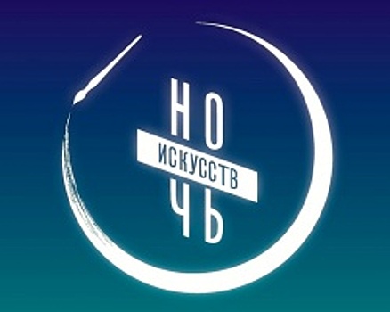 В начале ноября в Уфе пройдёт «Ночь искусств – 2017»