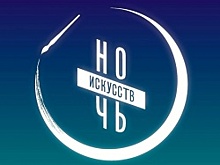 В начале ноября в Уфе пройдёт «Ночь искусств – 2017»