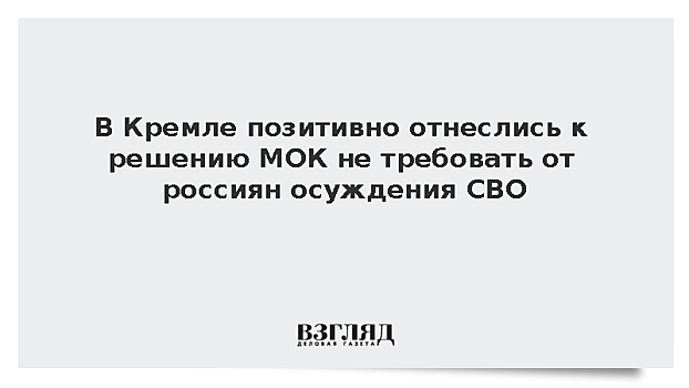 В Кремле позитивно отнеслись к решению МОК не требовать от россиян осуждения СВО
