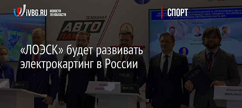 «ЛОЭСК» будет развивать электрокартинг в России