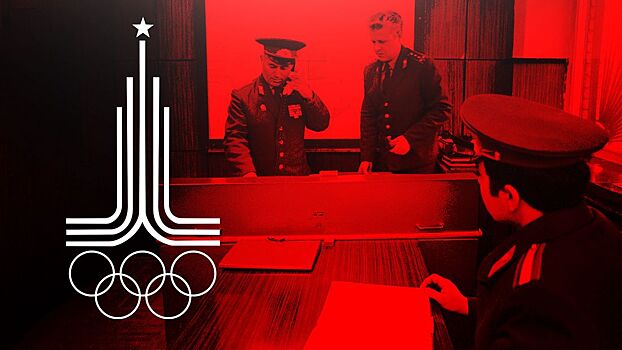 Во время Олимпиады-80 в Москве готовились предотвратить сразу несколько терактов. У КГБ было много работы
