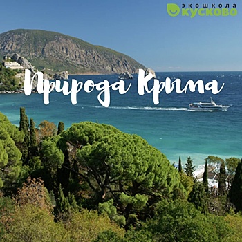 Сотрудники экоцентра «Экошкола Кусково» рассказали о природе Крыма