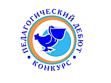 Десять забайкальцев победили в заочном этапе Всероссийского конкурса «Педагогический дебют-2024»