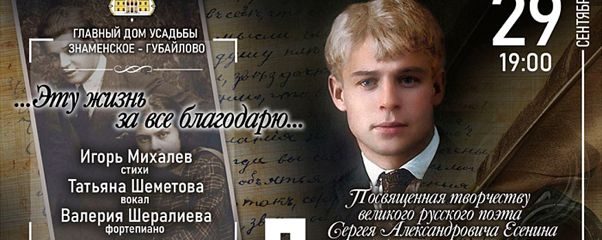 В Красногорске 29 сентября пройдет встреча, посвященная Есенину