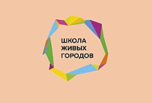 В Нижнем Новгороде состоится «Школа Живых городов»