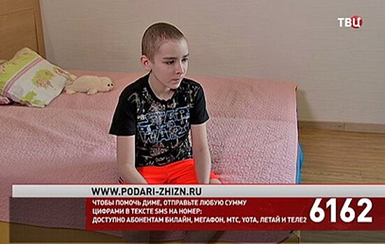 Зрители "ТВ Центра" собрали почти 3 млн рублей на лечение Димы Никитина