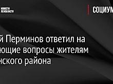 Сергей Перминов ответил на волнующие вопросы жителям Гатчинского района