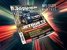 «За рулем» в мае: кроссоверы до 2 млн; проверка на трезвость по-новому; когда вернутся Renault и Toyota