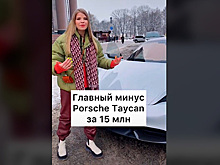 Российская блогерша показала «минус» Porsche за 15 миллионов