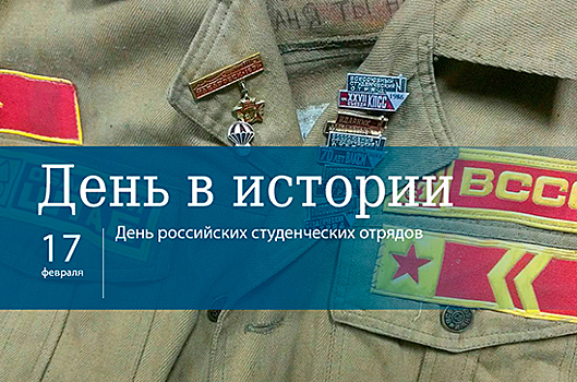 День 17 февраля в истории