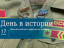 День 17 февраля в истории
