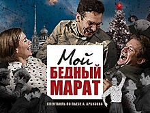 Только не бойся быть счастливым: премьера спектакля "Мой бедный Марат" пройдёт в ЦДКЖ