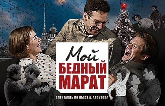 Только не бойся быть счастливым: премьера спектакля "Мой бедный Марат" пройдёт в ЦДКЖ