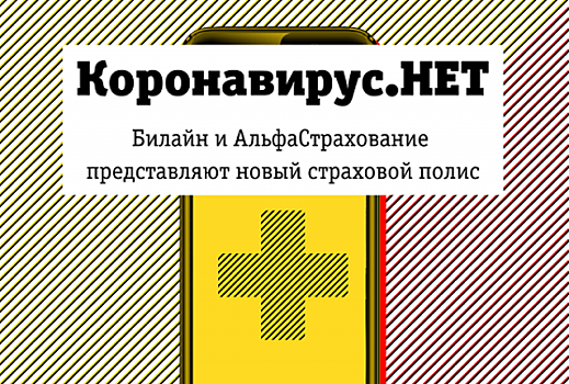 Билайн вместе с «АльфаСтрахование» запустили онлайн-продажи полиса от коронавируса