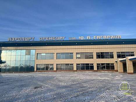 Аэропорт Оренбурга прекратил взимать незаконные платежи с авиаперевозчиков