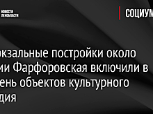 Привокзальные постройки около станции Фарфоровская включили в перечень объектов культурного наследия