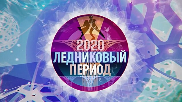 «Накройте Исинбаеву полотенцем, кровь из ушей от ее комментов». Отклики на «Ледниковый период»