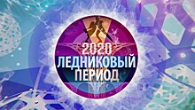 «Накройте Исинбаеву полотенцем, кровь из ушей от ее комментов». Отклики на «Ледниковый период»