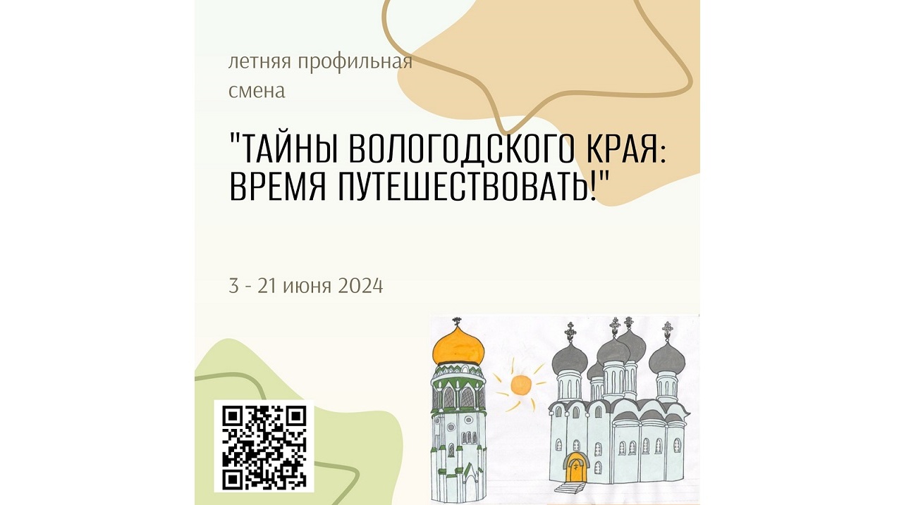 Продолжается приём заявок на профильную смену «Тайны Вологодского края: время путешествовать!»