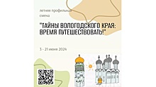 Продолжается приём заявок на профильную смену «Тайны Вологодского края: время путешествовать!»