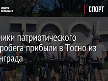 Участники патриотического велопробега прибыли в Тосно из Сталинграда