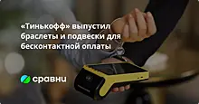 «Тинькофф» выпустил браслеты и подвески для бесконтактной оплаты