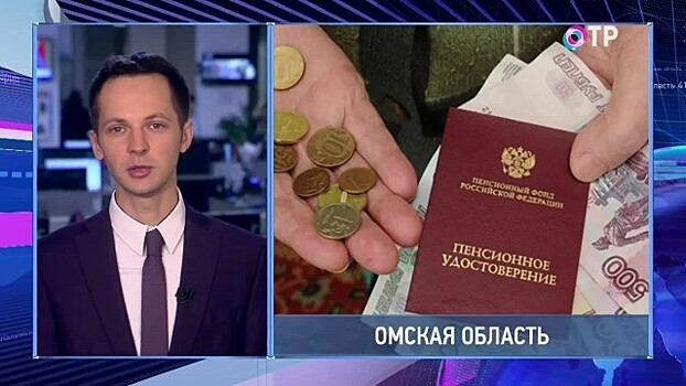 В Омской области увеличится прожиточный минимум пенсионера на 263 рубля
