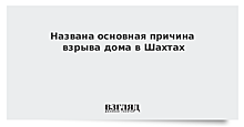 День траура объявят в Шахтах в среду после взрыва газа в жилом доме