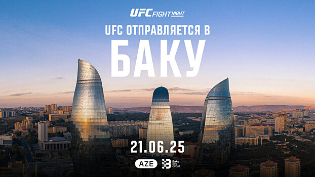 UFC объявил, что впервые в своей истории проведет турнир на территории Азербайджана