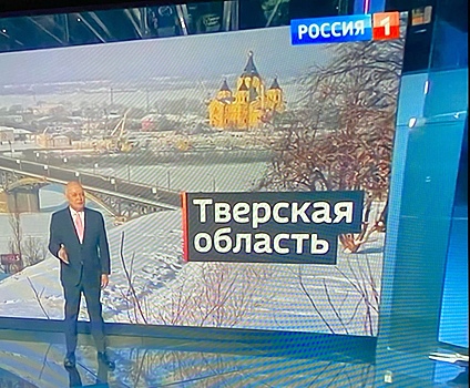 Телеканал «Россия 1» перепутал Нижний Новгород с Тверью в эфире 19 февраля