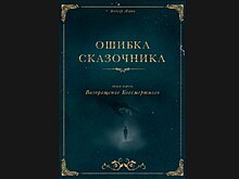 Ошибка сказочника, или "Возвращение Бессмертного"