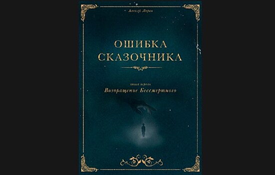 Ошибка сказочника, или "Возвращение Бессмертного"