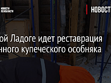 В Новой Ладоге идет реставрация старинного купеческого особняка