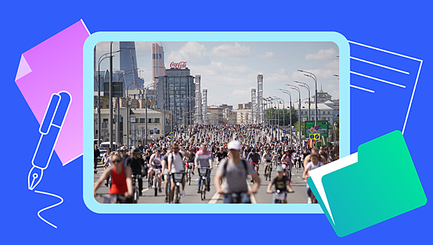В Москве на выходных пройдёт велофестиваль. Как принять участие