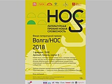 Финал российской литературной премии "Волга/НОС"